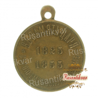 Медаль для лиц, находившихся на действительной службе в царствование Императора Николая I. Светлая бронза.