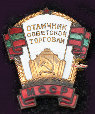 Знак "Отличник Советской торговли МССР"