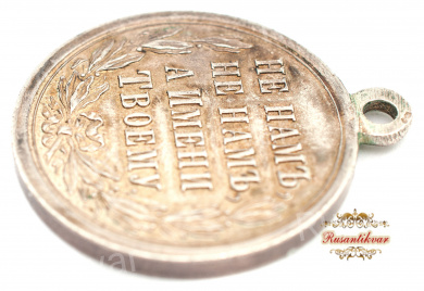 Медаль "В память Русско-Турецкой войны 1877-1878 гг." (серебро)