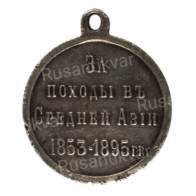 Медаль "За походы в Средней Азии 1853 - 1895 гг". Серебро.
