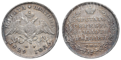 Полтина 1829 год "СПБ - НГ"
