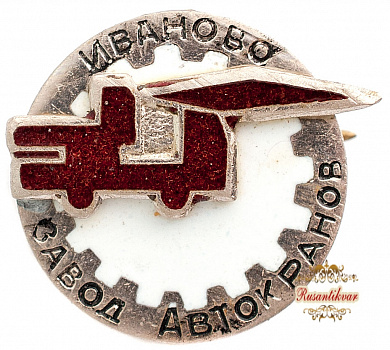 Знак "Иваново завод автокранов"
