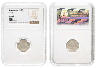 10 копеек 1906 год "СПБ - ЭБ" в слабе NRG, MS 64