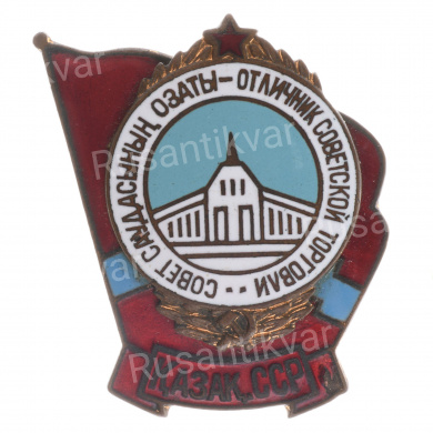 Знак "Отличник Советской торговли Казахской ССР". АРТИКУЛ ПА5-1