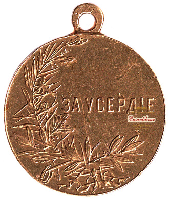 Медаль "За Усердие" с портретом Императора Николая II (золото) 30 мм.