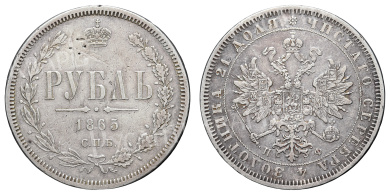 Рубль 1865 год "СПБ - НФ" (R) 