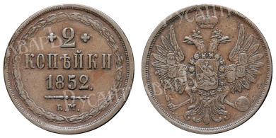 2 копейки 1852 год "ЕМ"