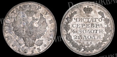 Рубль 1813 год "СПБ - ПС"