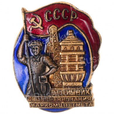 Знак "Отличник соцсоревнования Наркомцветмета" № 6.655. АРТИКУЛ П2-6.
