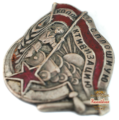 Знак "За сплошную коллективизацию"