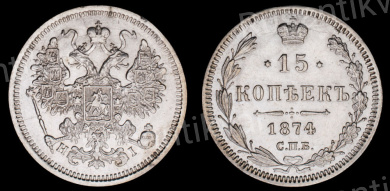 15 копеек 1874 год "СПБ - HI"