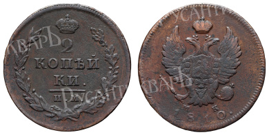 2 копейки 1810 год "ИМ - МК"