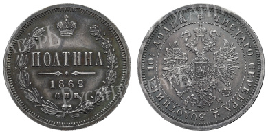 Полтина 1862 год "СПБ - МИ" (R) 