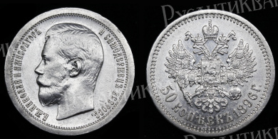 50 копеек 1896 год "★"