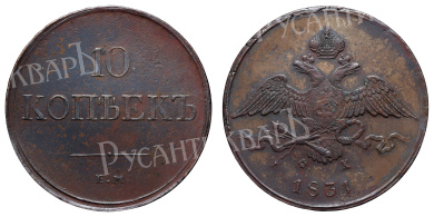 10 копеек 1831 года "ЕМ - ФХ"