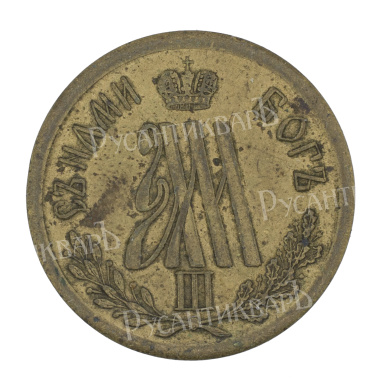 Жетон 1883 года " В память коронации Императора Александра III".