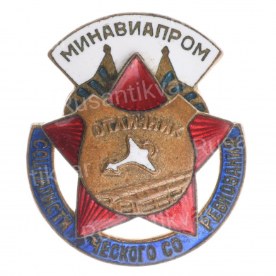 Знак «Отличник социалистического соревнования минавиапром » №19.084, АРТИКУЛ АП3-18