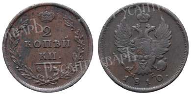 2 копейки 1810 год "СПБ - МК"