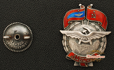 Знак "Отличник Аэрофлота" Тип.1