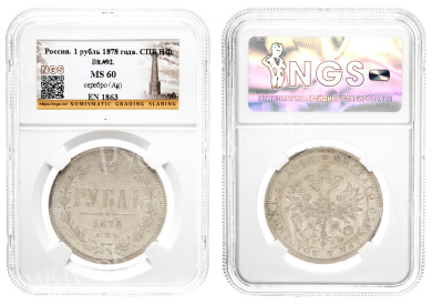 Рубль 1878 год "СПБ - НФ" в слабе NGS, MS 60