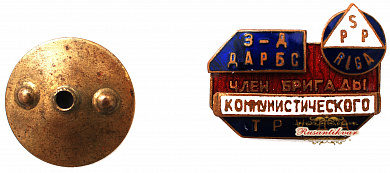Знак "Член бригады коммунистического труда завода "Дарбс"