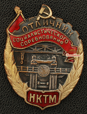 Знак "Отличник социалистического соревнования НКТМ"