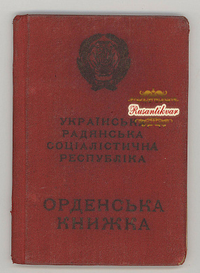Украина. Орден Трудового Красного Знамени Украинской ССР № 359 с документами.