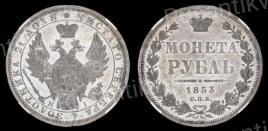 Рубль 1853 год "СПБ - HI", в слабе NGS, MS 63