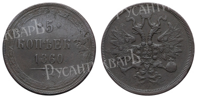 5 копеек 1860 год "ЕМ"