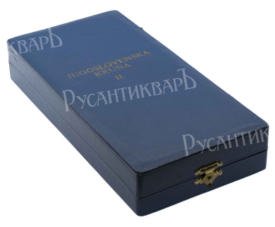 Югославия. Орден Югославской Короны, 2 степень. Гранд Офицер. В нагродном футляре.