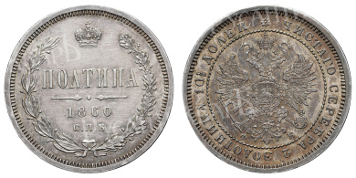 Полтина 1860 год "СПБ - ФБ"