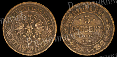 5 копеек 1870 год "ЕМ" В