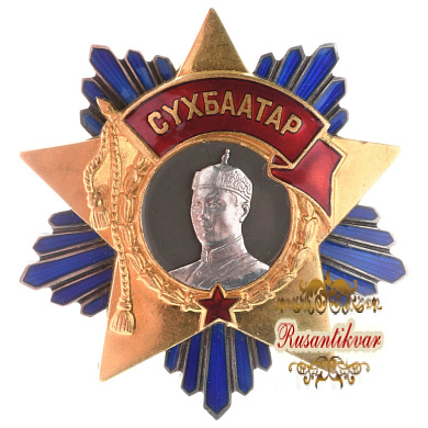 Монголия. Орден Сухэ-Батора № 147 (Сүхбаатарын одон).