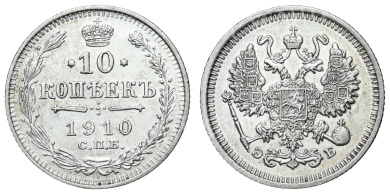 10 копеек 1910 год "СПБ - ЭБ"