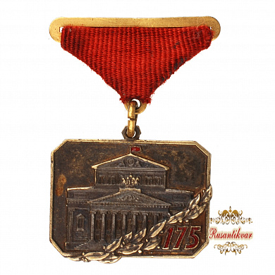 Знак "175 лет Большому театру"