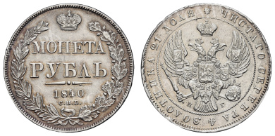 Рубль 1840 год "СПБ - НГ"