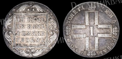 Рубль 1800 год "СМ - ОМ"