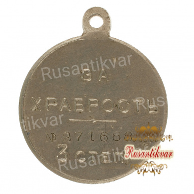 Георгиевская медаль 3 ст. №271.668 Б. М.                         (За  Храбрость).