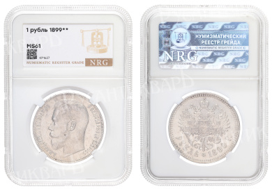 Рубль 1899 год "★★" в слабе NRG, MS 61