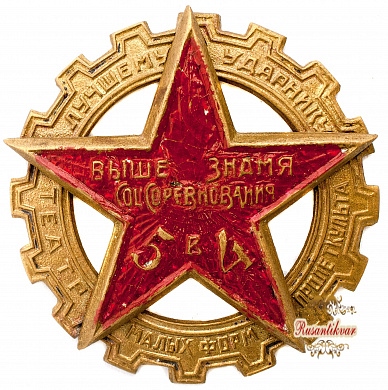 Знак "Лучшему Ударнику театральных форм пролеткульта"