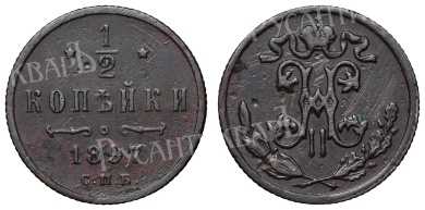 1/2 копейки 1897 год "СПБ"