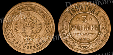 3 копейки 1899 год "СПБ" В