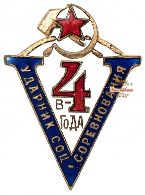 Знак "Ударнику Соц.соревнования. В 4 года"
