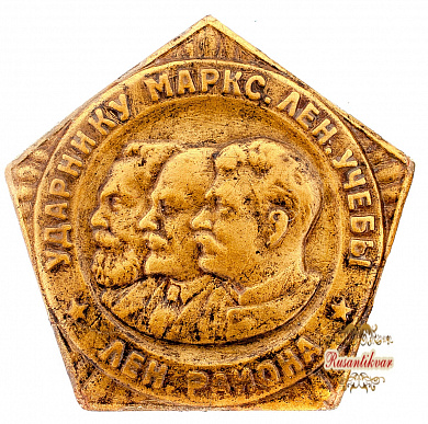 Знак "Ударнику Маркс.Лен.учебы Лен.района"