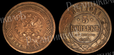 5 копеек 1881 год "СПБ" В
