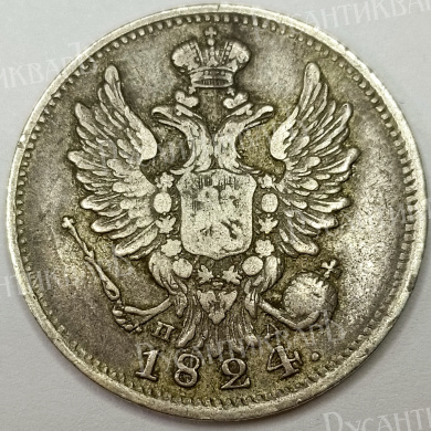 20 копеек 1824 год "СПБ - ПД" B