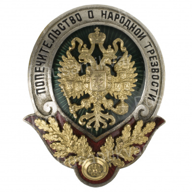 Знак "Попечительство о народной трезвости"