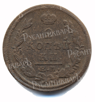 2 копейки 1822 год "ЕМ - ФГ" B