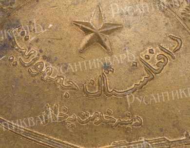 Афганистан. Медаль "За хорошую службу" (За Боевые Заслуги).