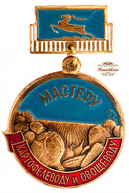 Знак "Мастеру картофелеводу и овощеводу"